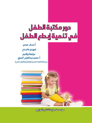 cover image of دور مكتبة الطفل في تنمية إبداع الطفل